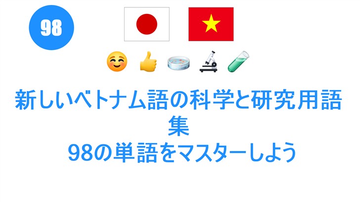 新しいベトナム語の科学と研究用語集: 98の単語をマスターしよう